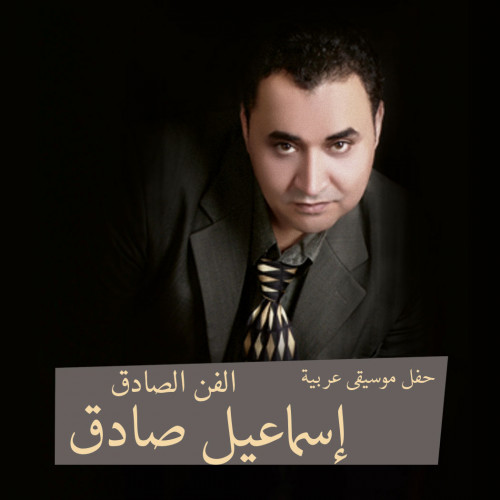 الفن الصادق