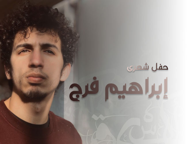 إبراهيم فرج 