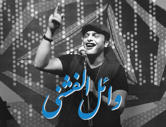 وائل الفشنى 