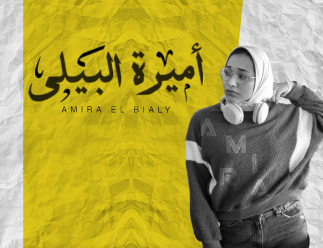 أميرة البيلى 