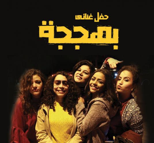 فرقة بهججة