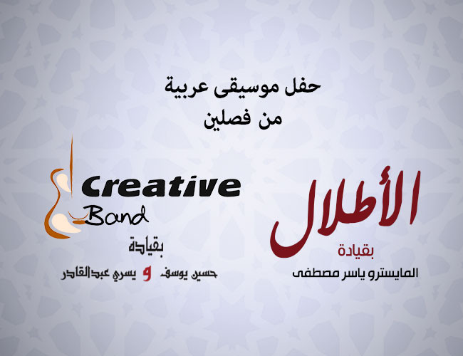 فرقة الأطلال و كريتف باند 