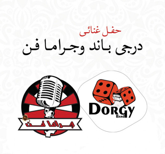 درجى باند و جراما فن 