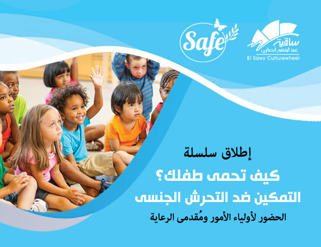 كيف تحمى طفلك - التمكين ضد التحرش الجنسى