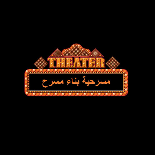 Benaa Masrah