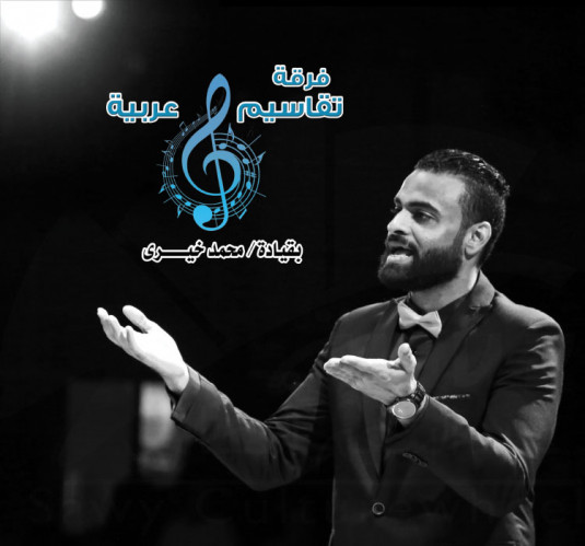 فرقة تقاسيم عربية