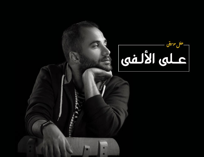 على الألفى 