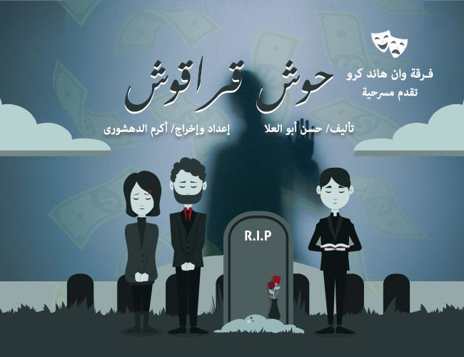 مسرحية حوش قراقوش