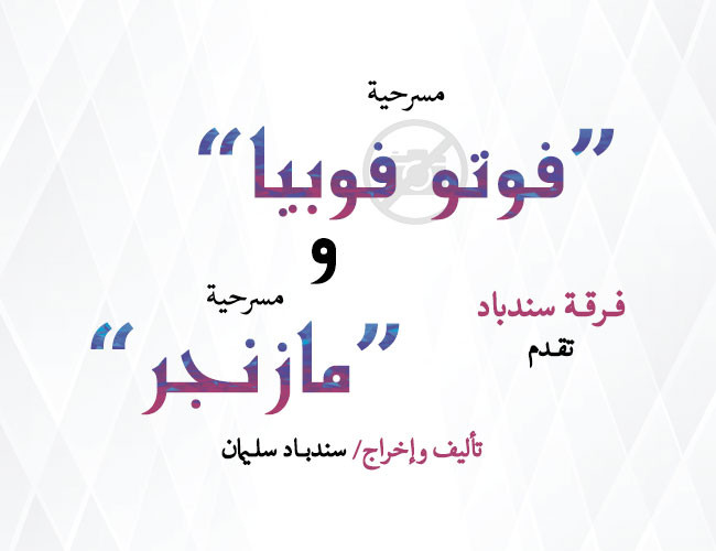 مسرحية فوتوفوبيا ومازنجر