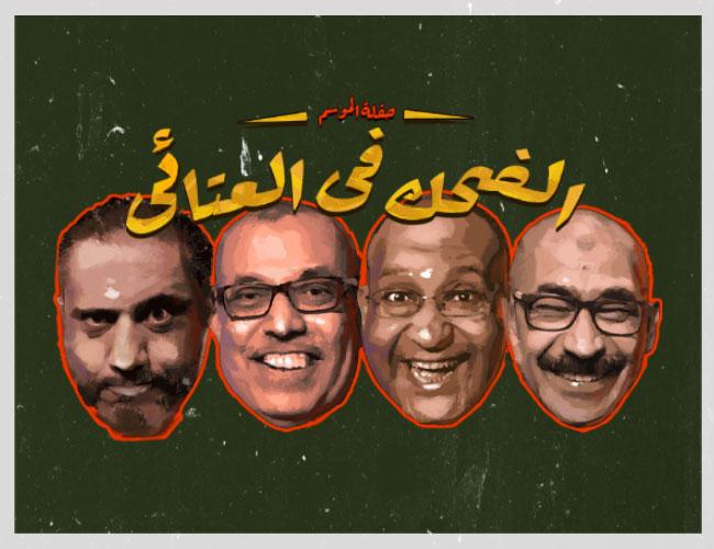 ستاند اب كوميدى الضحك فى العتاقى