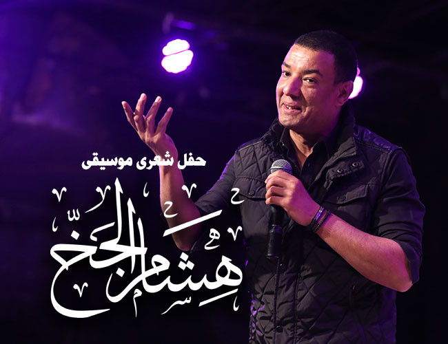 هشام الجخ
