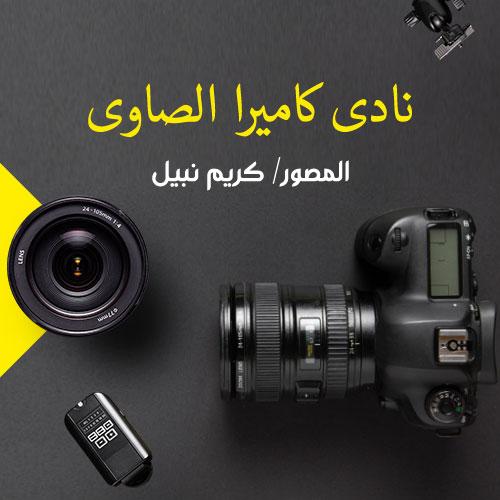 El Sawy Camera Club