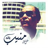 منيب باند 