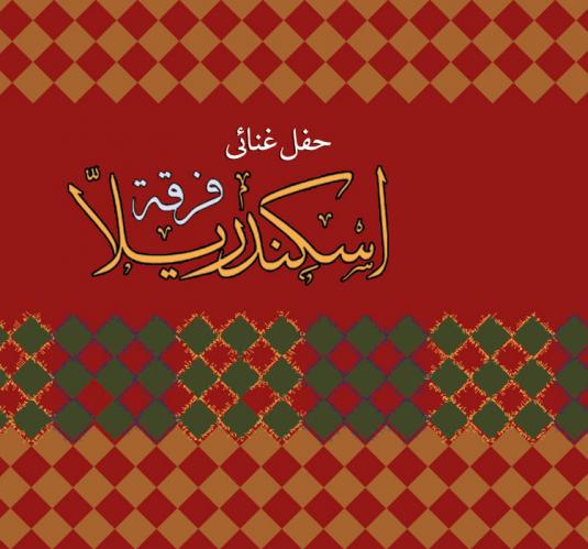 إسكندريلا