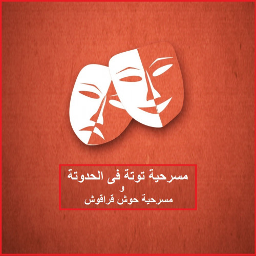 مسرحية توتة فى الحدوتة و حوش قراقوش