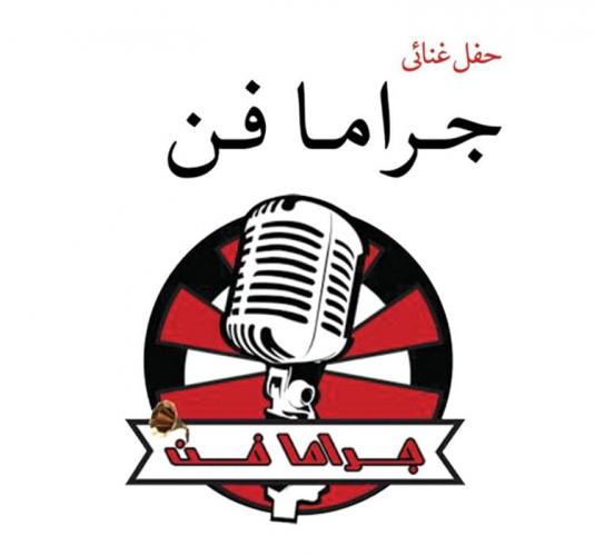 جراما فن