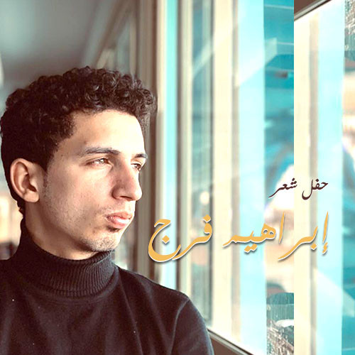 إبراهيم فرج