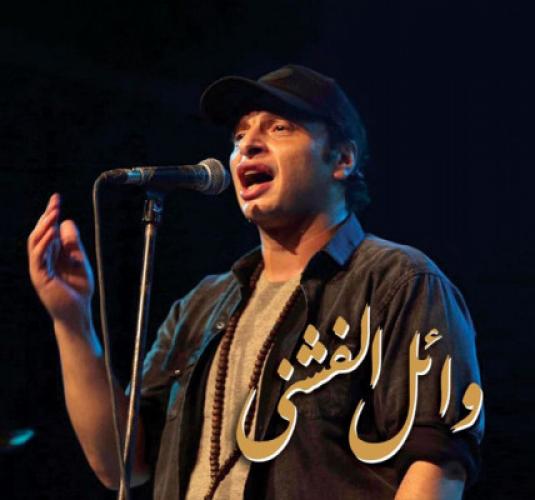 وائل الفشنى