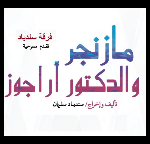 مسرحية مازنجر والدكتور أراجوز