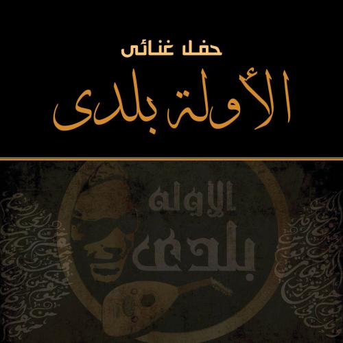الأولة بلدي