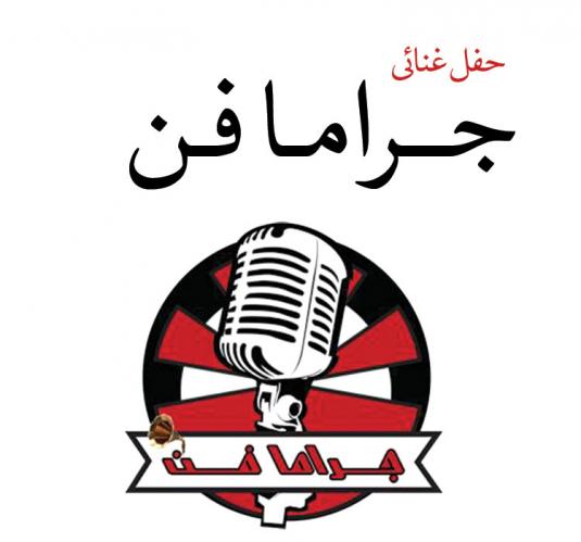 جراما فن