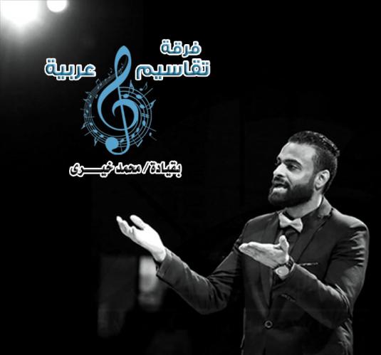تقاسيم عربية