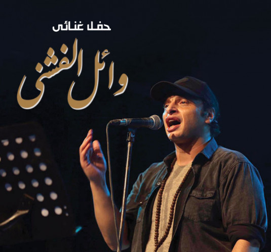 وائل الفشنى 