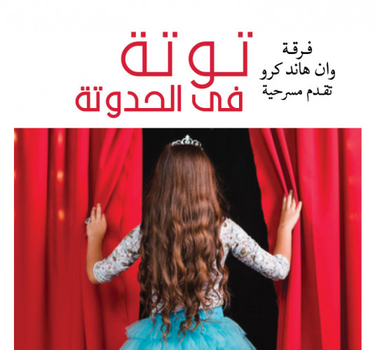 مسرحية توتة فى الحدوتة 