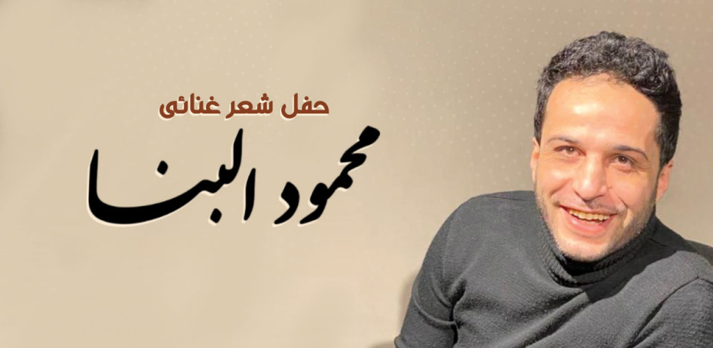 محمود البنا