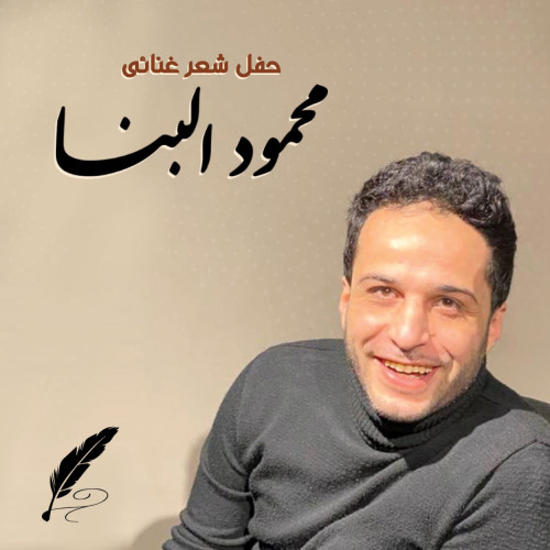 Mahmoud El Banna 