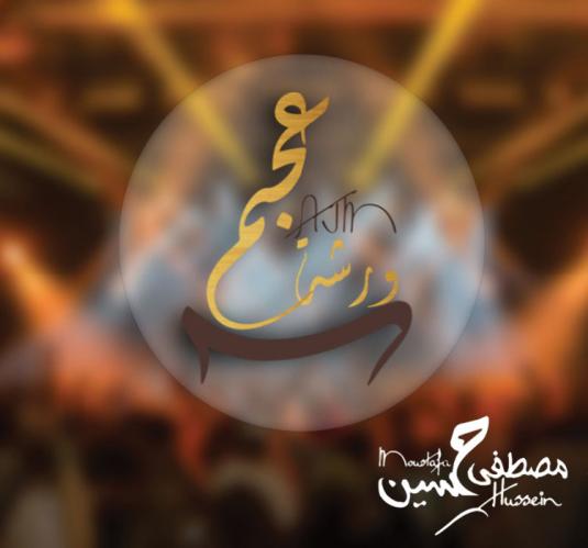 مصطفى حسين 