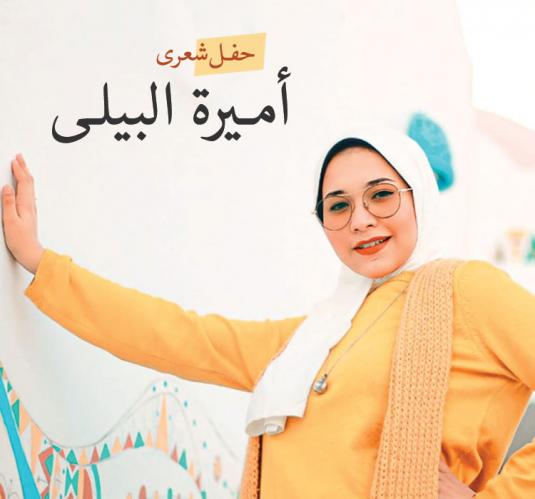 أميرة البيلي