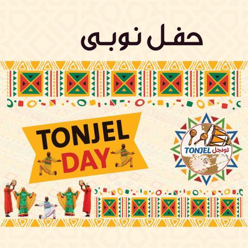  تونجل داى