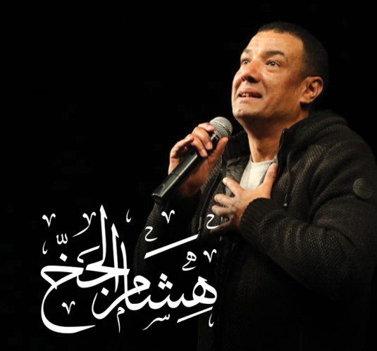 هشام الجخ