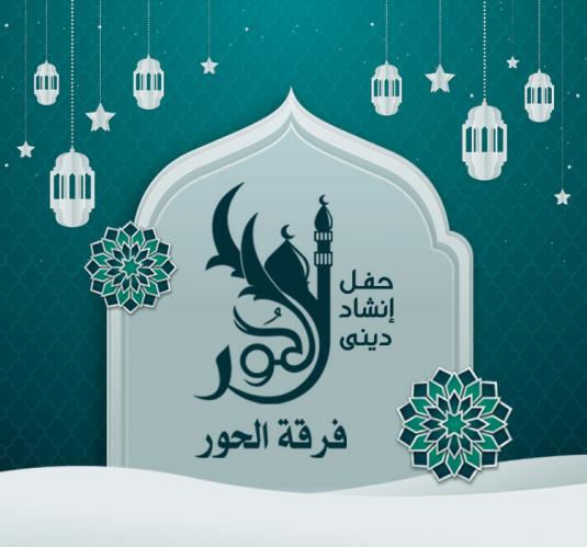 الحور 