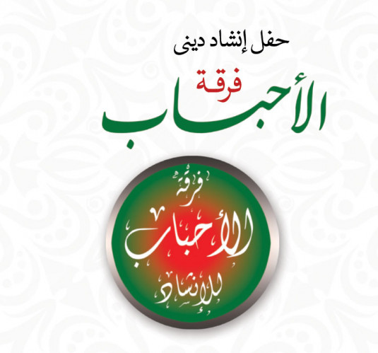 El Ahbab Religious Ensemble