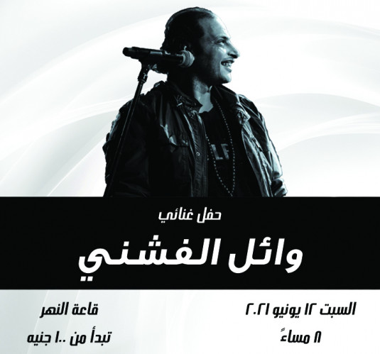وائل الفشنى