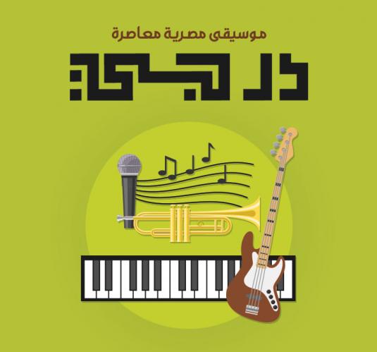 درجى باند 