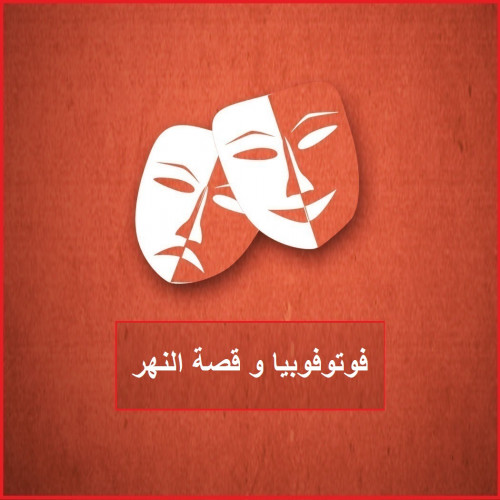مسرحية   قصة النهر  و فوتوفوبيا