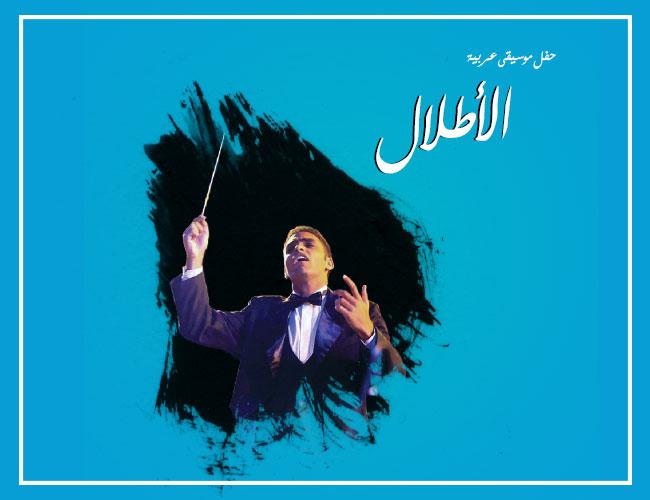 فرقة الأطلال للموسيقى العربية