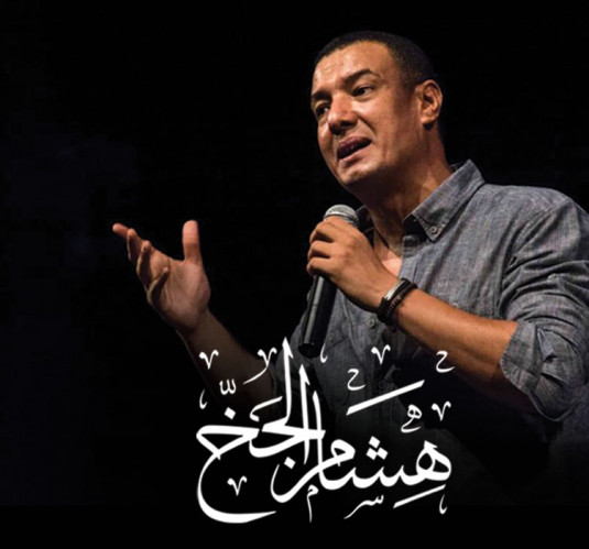 هشام الجخ