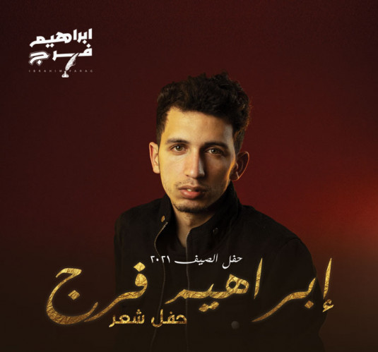 إبراهيم فرج