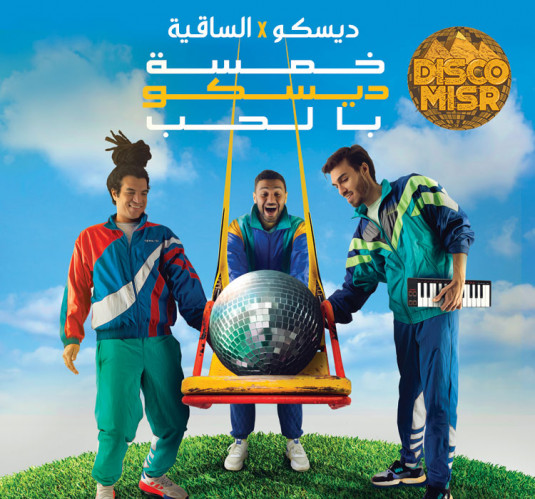 ديسكو مصر 