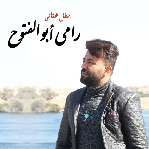 رامى أبو الفتوح