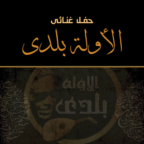 الأولة بلدي
