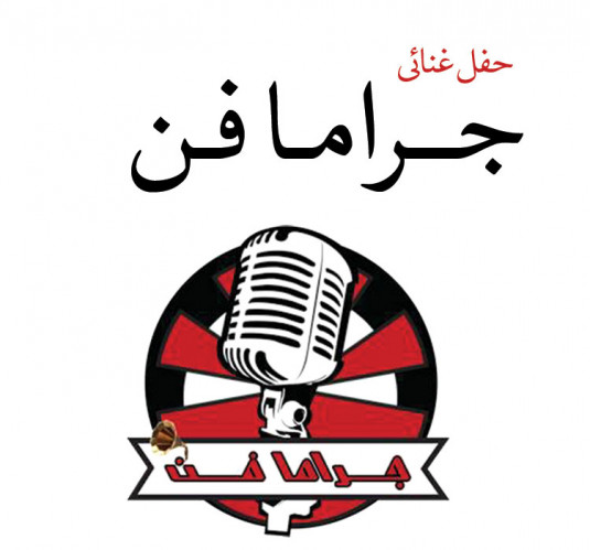 جراما فن