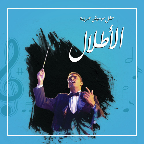  الأطلال 