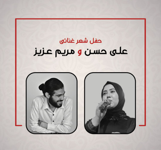 على حسن & مريم عزيز