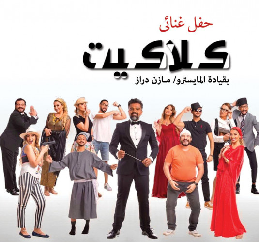 كلاكيت باند