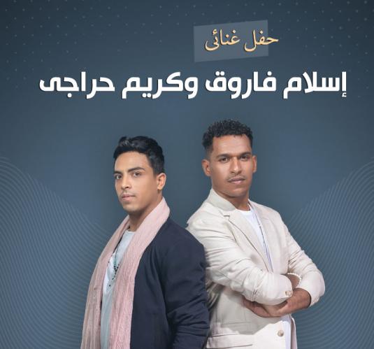 إسلام فاروق وكريم حراجى